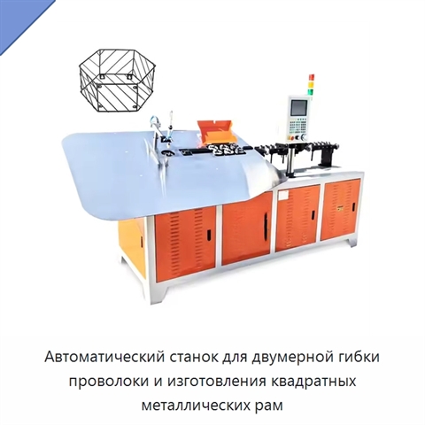 Автоматический станок для двумерной гибки проволоки и изготовления квадратных металлических рам