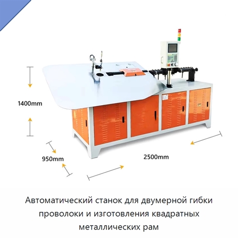 Автоматический станок для двумерной гибки проволоки и изготовления квадратных металлических рам