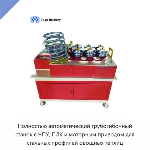 Полностью автоматический трубогибочный станок с ЧПУ, ПЛК и моторным приводом для стальных профилей овощных теплиц