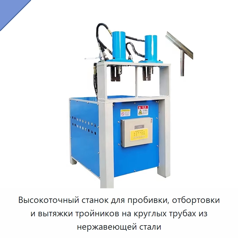 Высокоточный станок для пробивки, отбортовки и вытяжки тройников на круглых трубах из нержавеющей стали — Специальное оборудование для металлообработки и металлургии