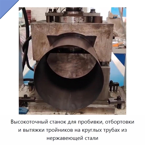 Высокоточный станок для пробивки, отбортовки и вытяжки тройников на круглых трубах из нержавеющей стали