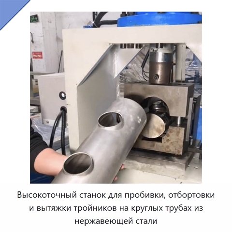 Высокоточный станок для пробивки, отбортовки и вытяжки тройников на круглых трубах из нержавеющей стали
