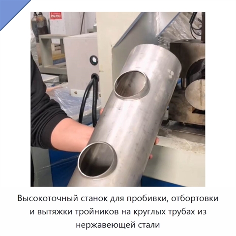 Высокоточный станок для пробивки, отбортовки и вытяжки тройников на круглых трубах из нержавеющей стали