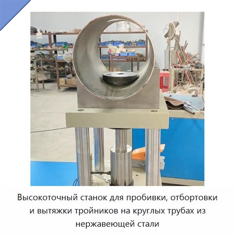 Высокоточный станок для пробивки, отбортовки и вытяжки тройников на круглых трубах из нержавеющей стали