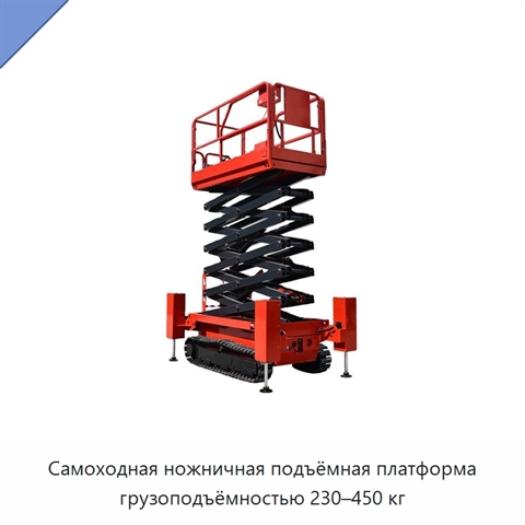 Самоходная ножничная подъёмная платформа грузоподъёмностью 230–450 кг