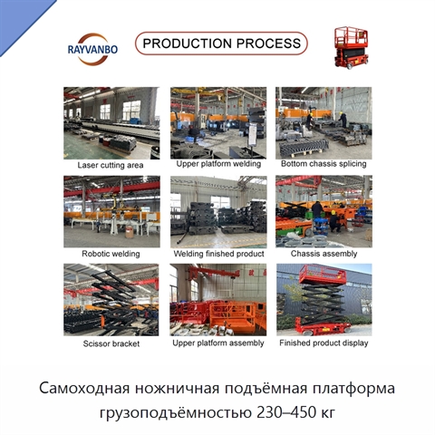 Самоходная ножничная подъёмная платформа грузоподъёмностью 230–450 кг