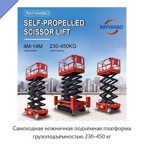 Самоходная ножничная подъёмная платформа грузоподъёмностью 230–450 кг