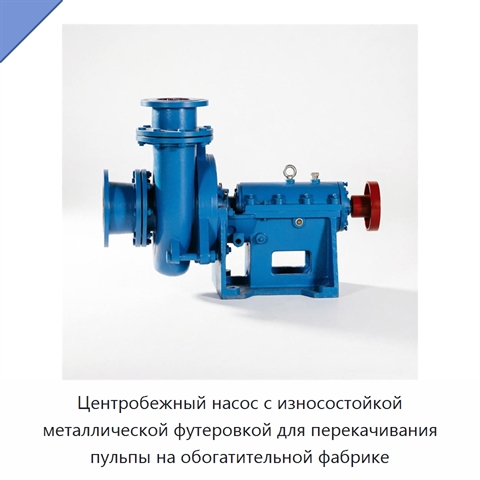 Центробежный насос с износостойкой металлической футеровкой для перекачивания пульпы на обогатительной фабрике