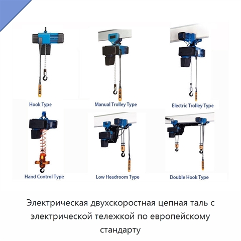 Электрическая двухскоростная цепная таль с электрической тележкой по европейскому стандарту