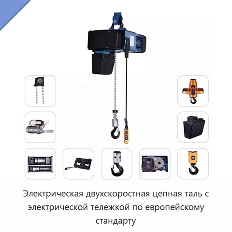 Электрическая двухскоростная цепная таль с электрической тележкой по европейскому стандарту