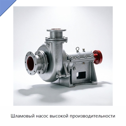 Шламовый насос высокой производительности