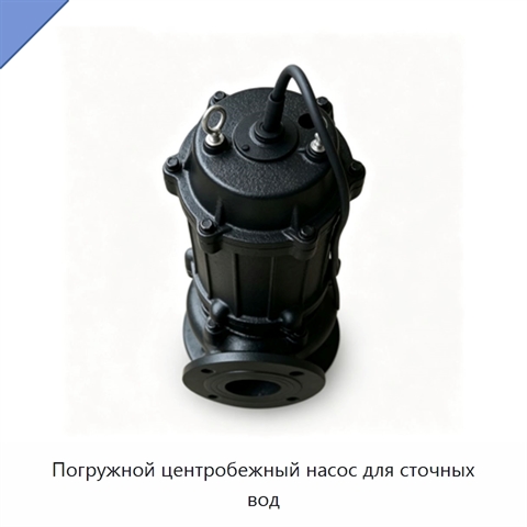 Погружной центробежный насос для сточных вод