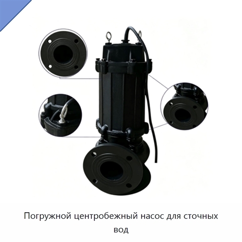 Погружной центробежный насос для сточных вод