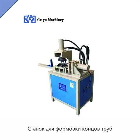 Станок для формовки концов труб