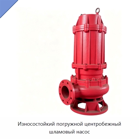 Износостойкий погружной центробежный шламовый насос