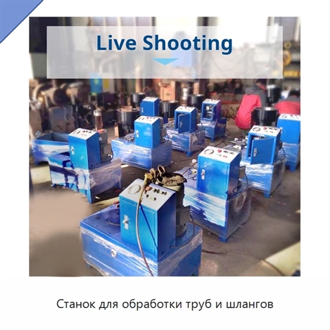 Станок для обработки труб и шлангов