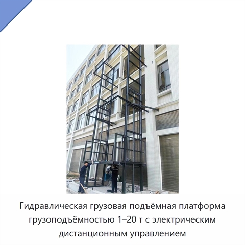 Гидравлическая грузовая подъёмная платформа грузоподъёмностью 1–20 т с электрическим дистанционным управлением