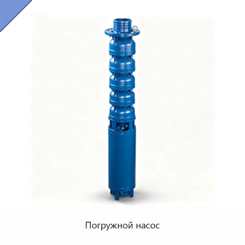 Погружной насос