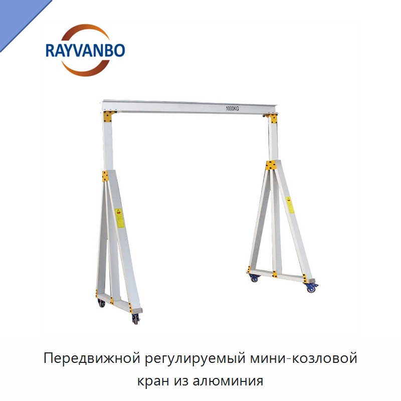 Передвижной регулируемый мини-козловой кран из алюминия — Краны