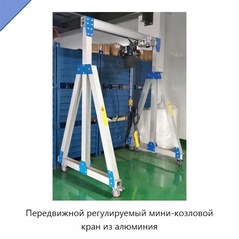 Передвижной регулируемый мини-козловой кран из алюминия