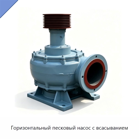 Горизонтальный песковый насос с всасыванием