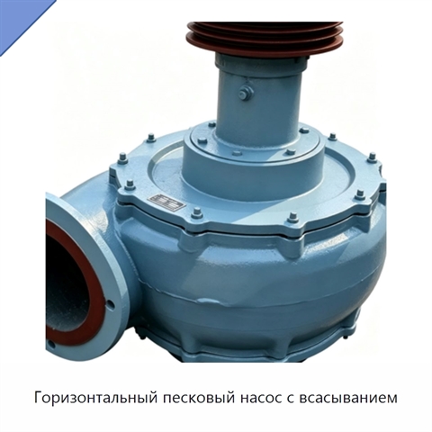 Горизонтальный песковый насос с всасыванием