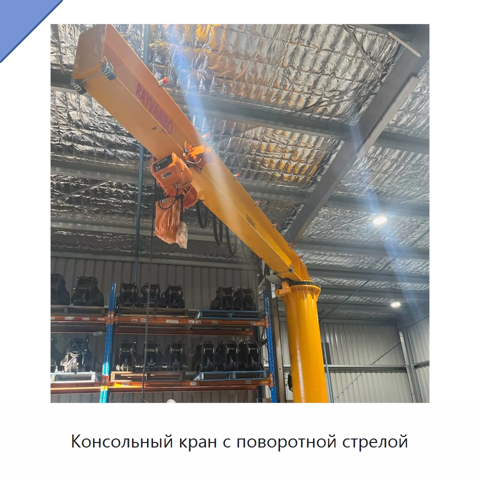 Консольный кран с поворотной стрелой — Краны