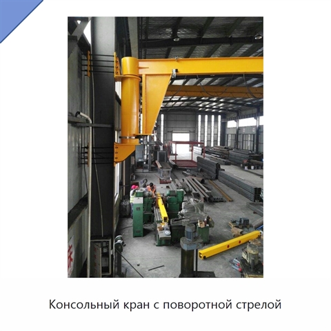 Консольный кран с поворотной стрелой