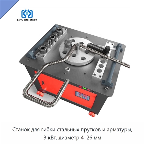 Станок для гибки стальных прутков и арматуры, 3 кВт, диаметр 4–26 мм
