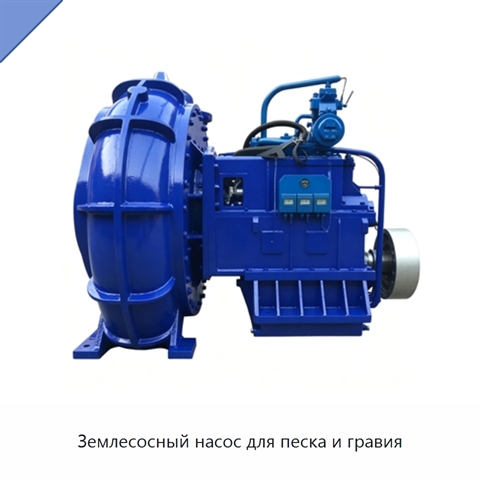 Землесосный насос для песка и гравия