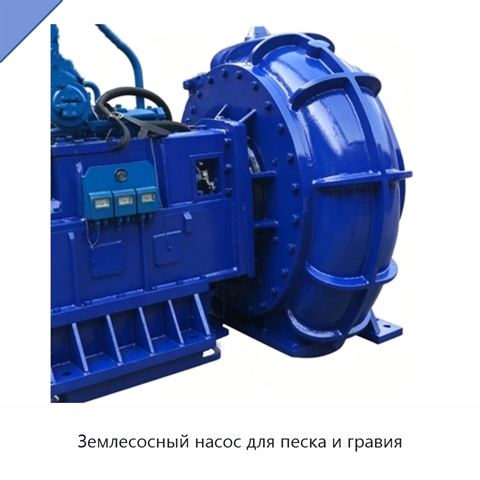 Землесосный насос для песка и гравия