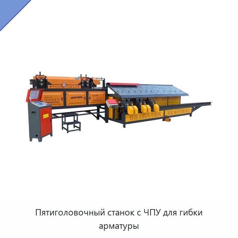 Пятиголовочный станок с ЧПУ для гибки арматуры — Гибочные станки