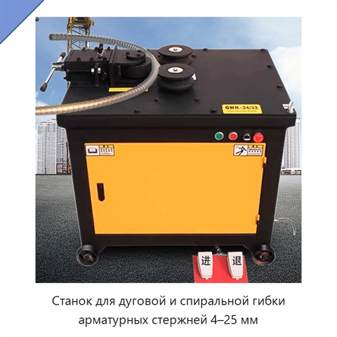 Станок для дуговой и спиральной гибки арматурных стержней 4–25 мм