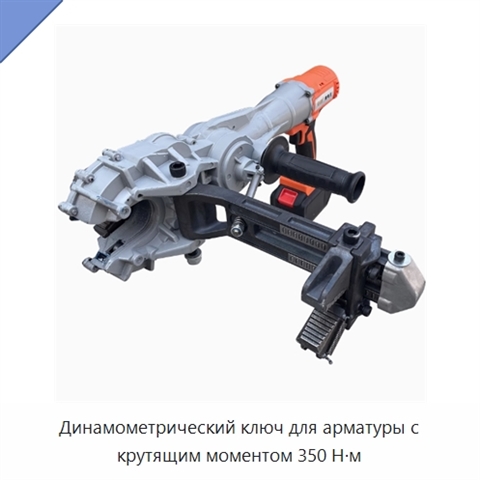 Динамометрический ключ для арматуры с крутящим моментом 350 Н·м