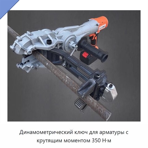 Динамометрический ключ для арматуры с крутящим моментом 350 Н·м