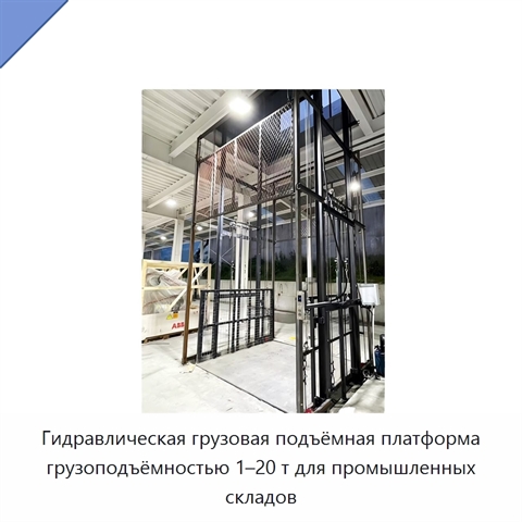 Гидравлическая грузовая подъёмная платформа грузоподъёмностью 1–20 т для промышленных складов