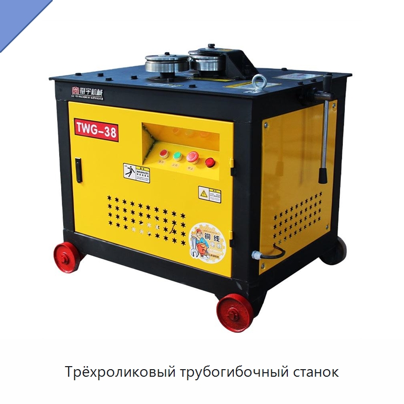 Трёхроликовый трубогибочный станок — Станки для обработки труб