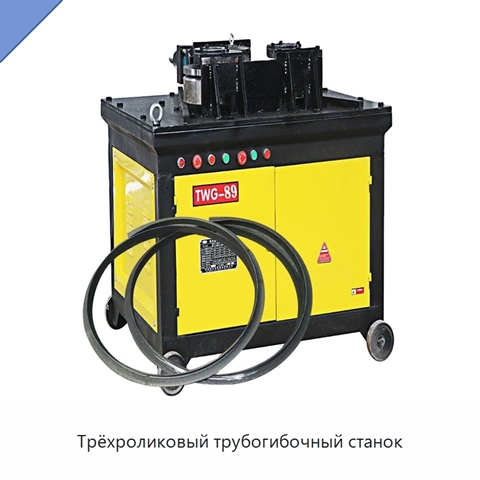 Трёхроликовый трубогибочный станок