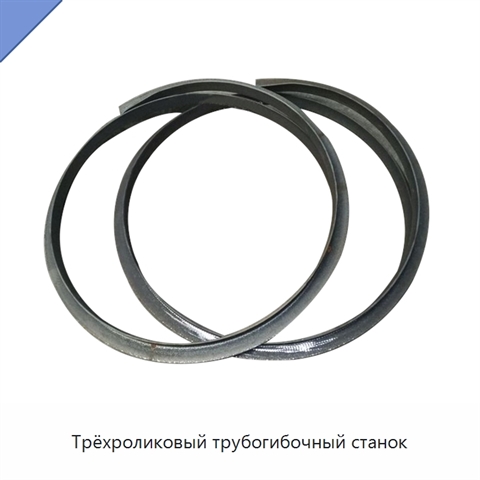 Трёхроликовый трубогибочный станок