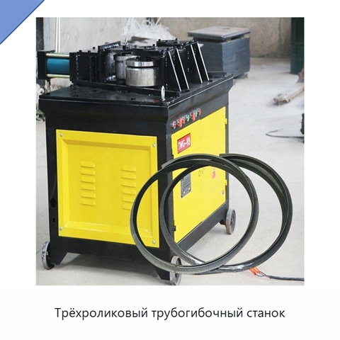 Трёхроликовый трубогибочный станок