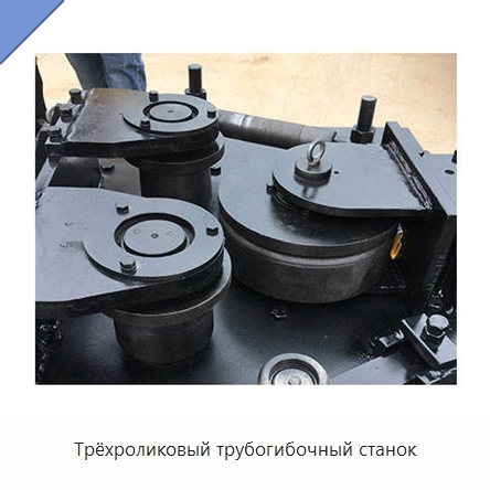 Трёхроликовый трубогибочный станок