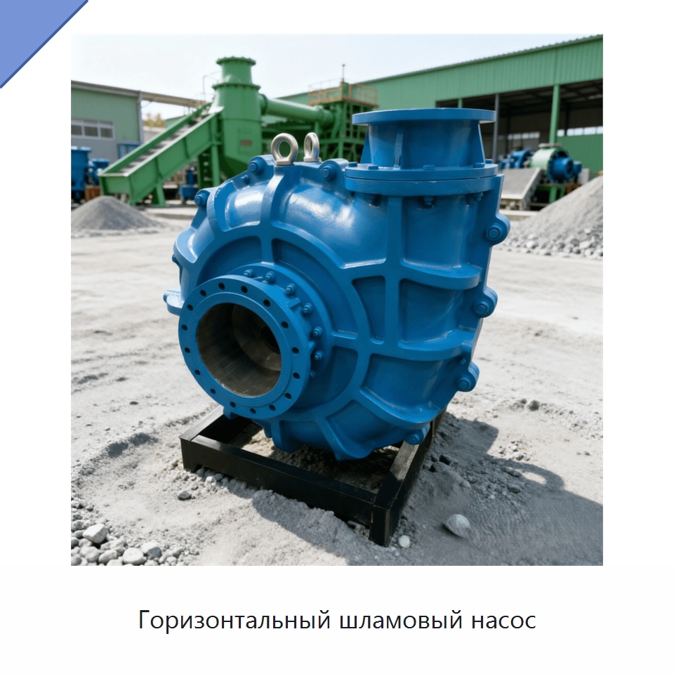 Горизонтальный шламовый насос — Насосы