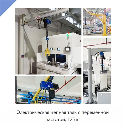 Электрическая цепная таль с переменной частотой, 125 кг