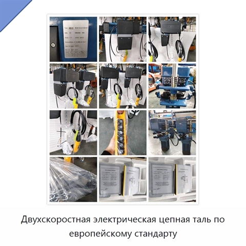 Двухскоростная электрическая цепная таль по европейскому стандарту
