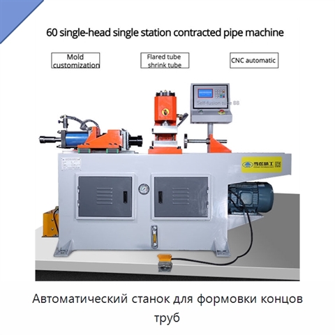 Автоматический станок для формовки концов труб