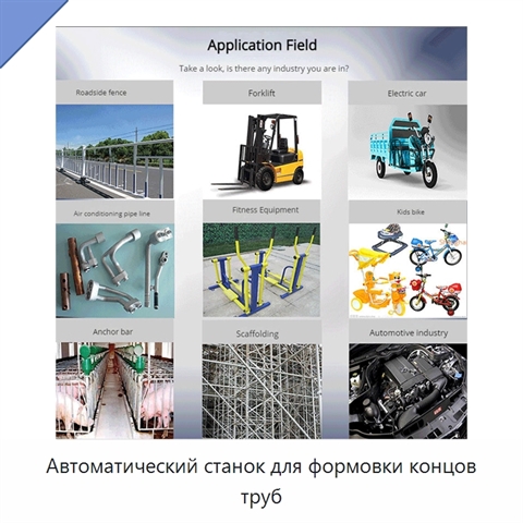 Автоматический станок для формовки концов труб