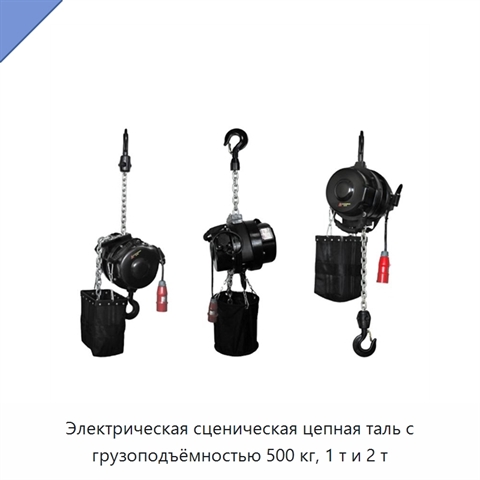 Электрическая сценическая цепная таль с грузоподъёмностью 500 кг, 1 т и 2 т
