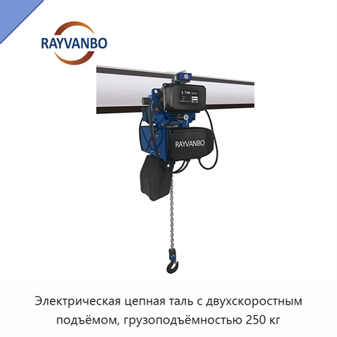 Электрическая цепная таль с двухскоростным подъёмом, грузоподъёмностью 250 кг