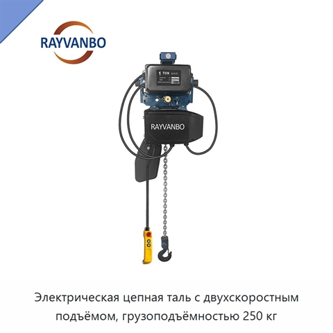 Электрическая цепная таль с двухскоростным подъёмом, грузоподъёмностью 250 кг