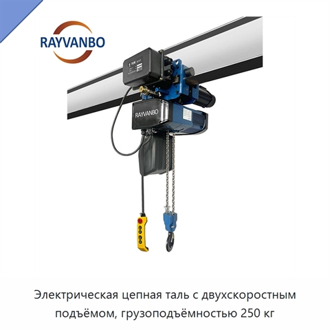 Электрическая цепная таль с двухскоростным подъёмом, грузоподъёмностью 250 кг